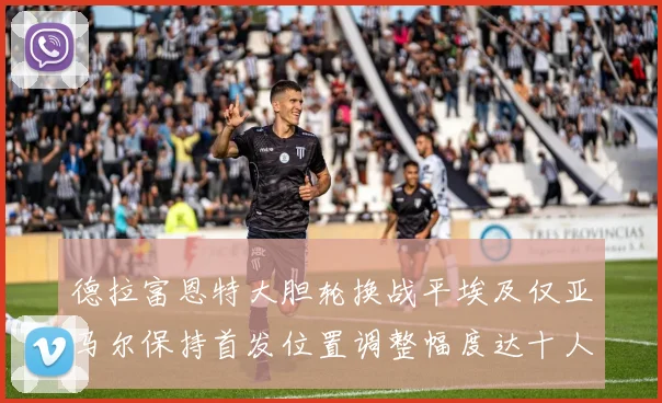 德拉富恩特大胆轮换战平埃及仅亚马尔保持首发位置调整幅度达十人之多
