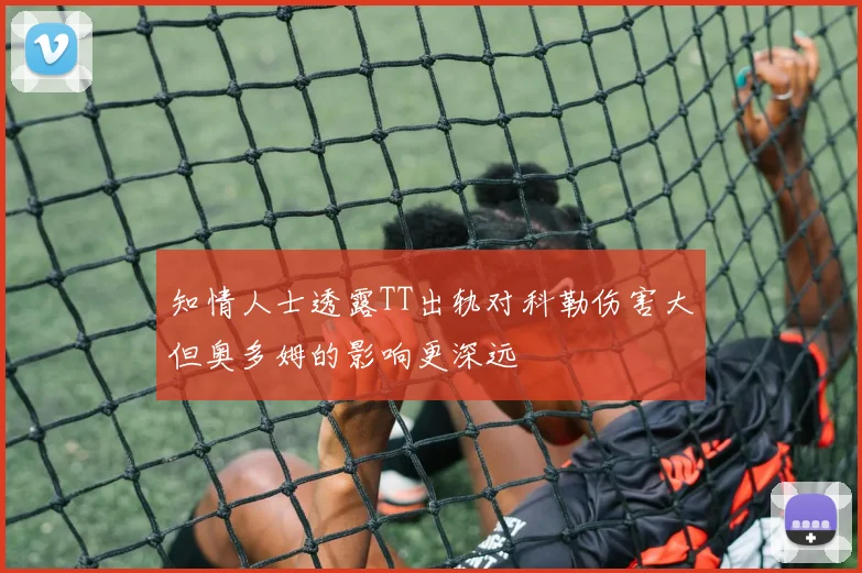 知情人士透露TT出轨对科勒伤害大但奥多姆的影响更深远
