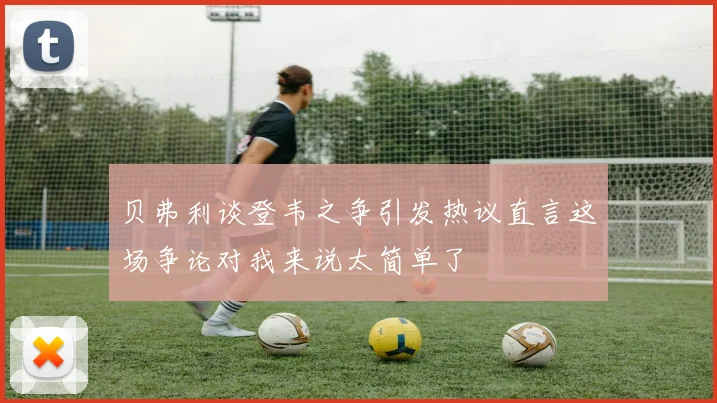 贝弗利谈登韦之争引发热议直言这场争论对我来说太简单了