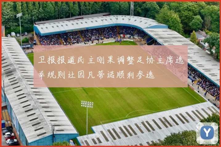 卫报报道民主刚果调整足协主席选举规则让因凡蒂诺顺利参选