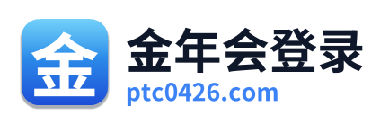 金年会登录